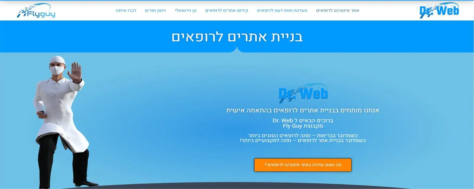 בניית אתר תדמית למרפאה - צעד בונה אמון