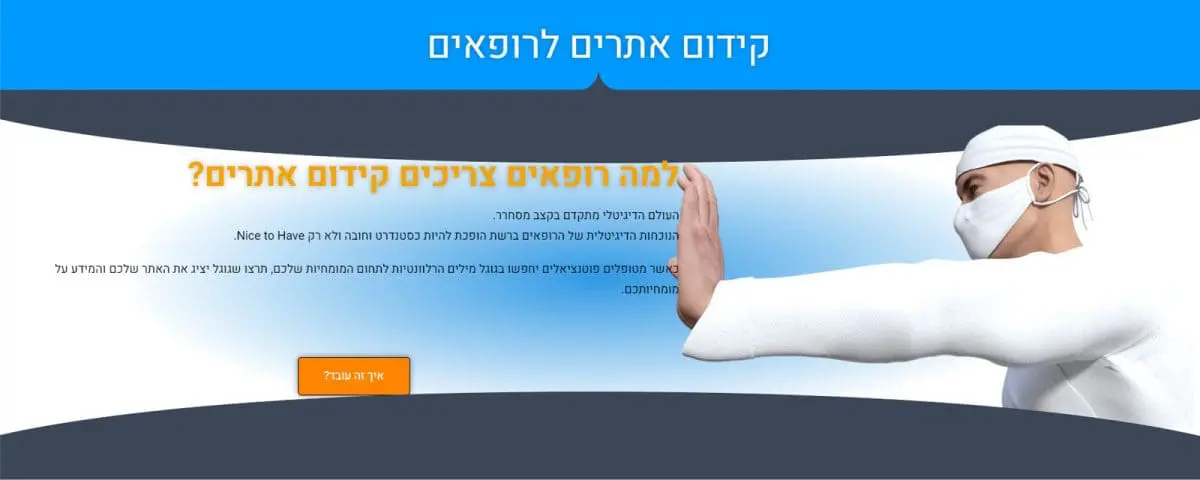 קידום אתרים לרופאים
