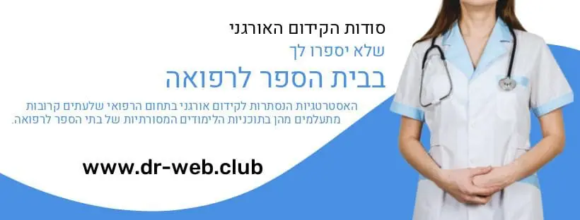 סודות הקידום האורגני שלא יספרו לך בבית הספר לרפואה 9 סודות הקידום האורגני שלא יספרו לך בבית הספר לרפואה
