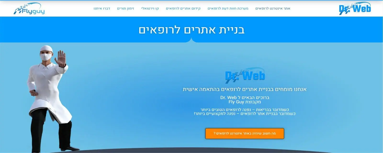 בניית אתר תדמית למרפאה - צעד בונה אמון