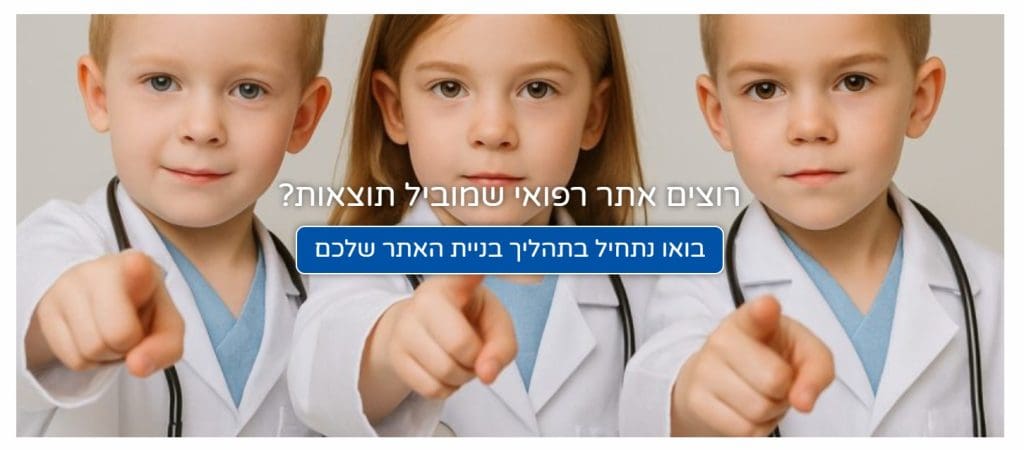 אתר למרפאה