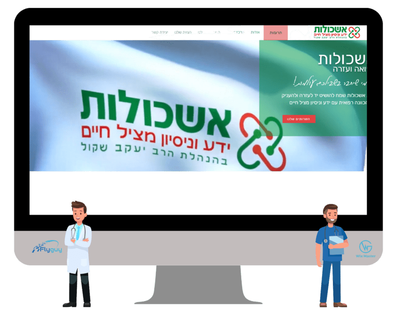 עמותת אשכולות רפואה ועזרה
